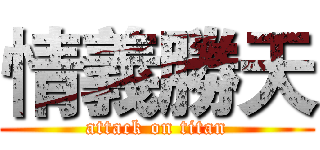 情義勝天 (attack on titan)