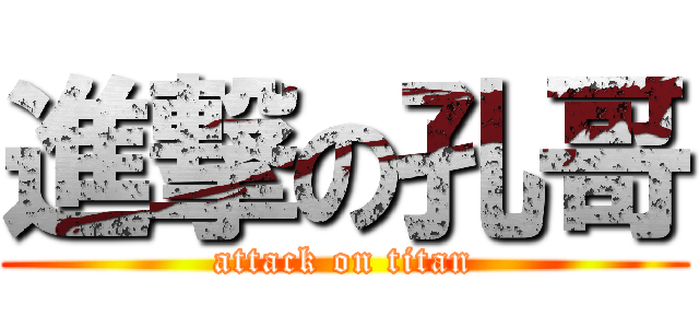 進撃の孔哥 (attack on titan)