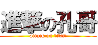 進撃の孔哥 (attack on titan)