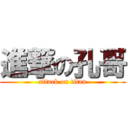 進撃の孔哥 (attack on titan)