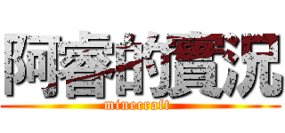 阿睿的實況 (minecraft )