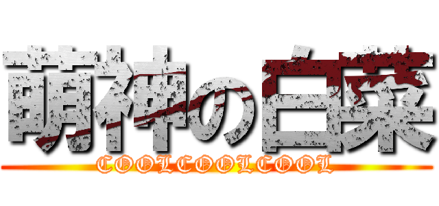 萌神の白菜 (COOLCOOLCOOL)