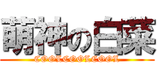 萌神の白菜 (COOLCOOLCOOL)