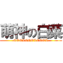 萌神の白菜 (COOLCOOLCOOL)