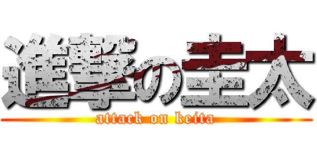 進撃の圭太 (attack on keita)