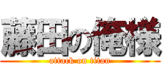 藤田の俺様 (attack on titan)