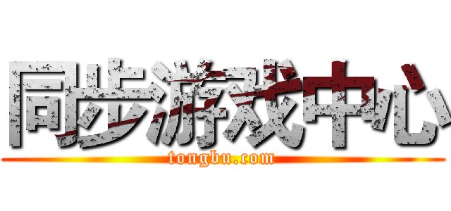 同步游戏中心 (tongbu.com)