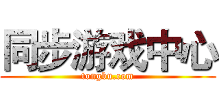 同步游戏中心 (tongbu.com)