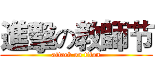 進擊の教師节 (attack on titan)