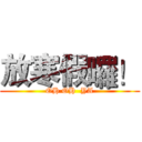 放寒假囉！ (OH OH  YA)