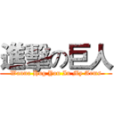 進擊の巨人 (Wanna Hug You In My Arms)