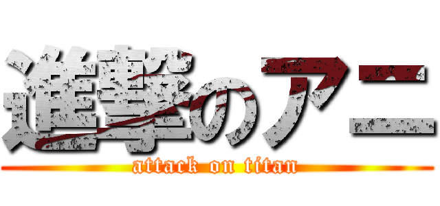進撃のアニ (attack on titan)