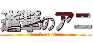 進撃のアニ (attack on titan)