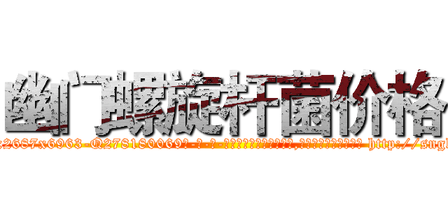 幽门螺旋杆菌价格 (幽门螺旋杆菌价格【电-186x2687x6963-Q278180069元-吉-药-业】我们做的是长期生意,靠的是老客户长期支持 http://sngk.net/4c4StA
)