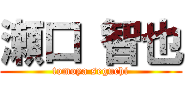 瀬口 智也 (tomoya seguchi)