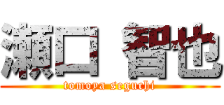瀬口 智也 (tomoya seguchi)