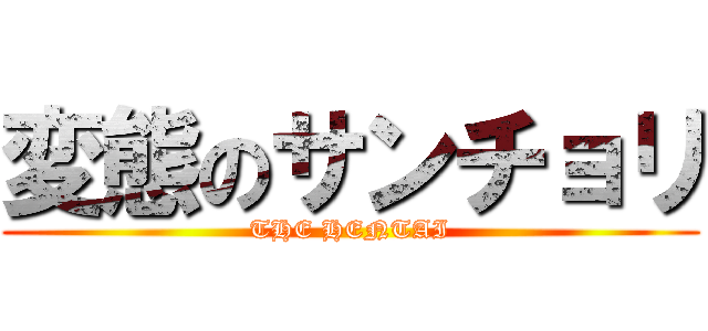 変態のサンチョリ (THE HENTAI)
