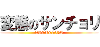 変態のサンチョリ (THE HENTAI)
