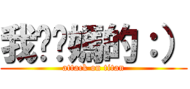 我耖妳媽的：） (attack on titan)