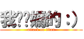 我耖妳媽的：） (attack on titan)