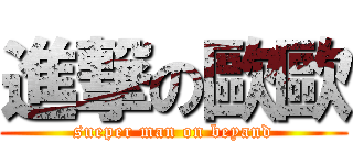 進撃の歐歐 (sueper man on beyand)