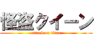 怪盗クイーン (attack on titan)