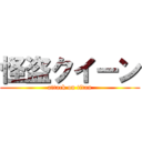 怪盗クイーン (attack on titan)