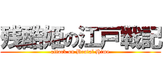 残酷姫の江戸戦記 (attack on Brutal Hime)