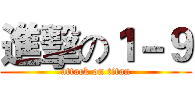 進擊の１－９ (attack on titan)