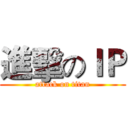 進擊のＩＰ (attack on titan)