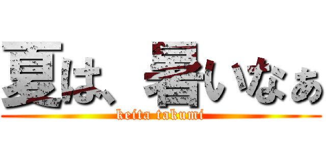 夏は、暑いなぁ (keita takumi)
