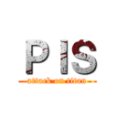 ＰＩＳ (attack on titan)