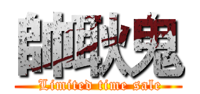 帥耿鬼 ( Limited time sale)
