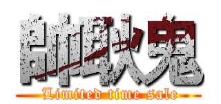 帥耿鬼 ( Limited time sale)