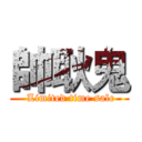 帥耿鬼 ( Limited time sale)