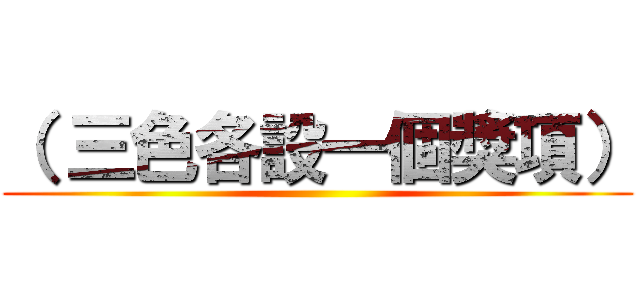 （ 三色各設一個獎項） ()