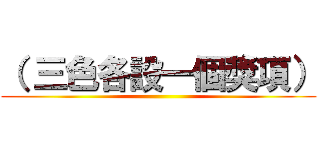 （ 三色各設一個獎項） ()