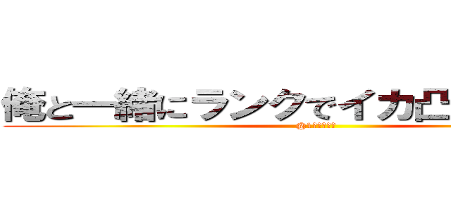 俺と一緒にランクでイカ凸しないか！？ (@1はいない～)