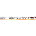 俺と一緒にランクでイカ凸しないか！？ (@1はいない～)