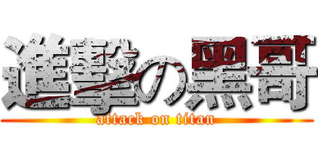 進擊の黑哥 (attack on titan)