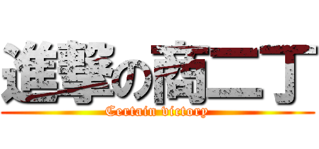 進撃の商二丁 (Certain victory)