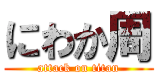 にわか周 (attack on titan)