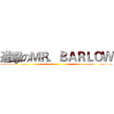 進擊のＭＲ．ＢＡＲＬＯＷ ()