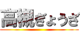 高槻ぎょうざ ()