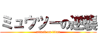 ミュウツーの逆襲 (attack on titan)