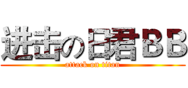 进击の日君ＢＢ (attack on titan)