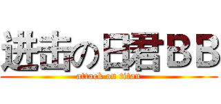 进击の日君ＢＢ (attack on titan)