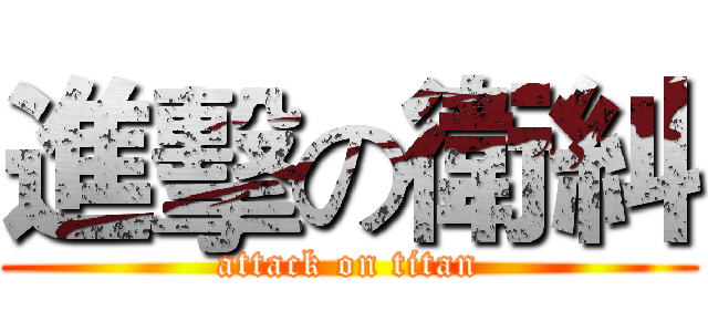 進擊の衛糾 (attack on titan)