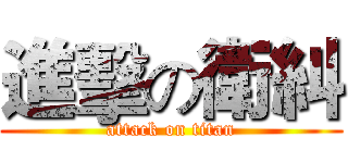 進擊の衛糾 (attack on titan)