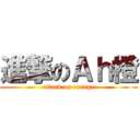 進撃のＡｈ橙 (attack on orange)